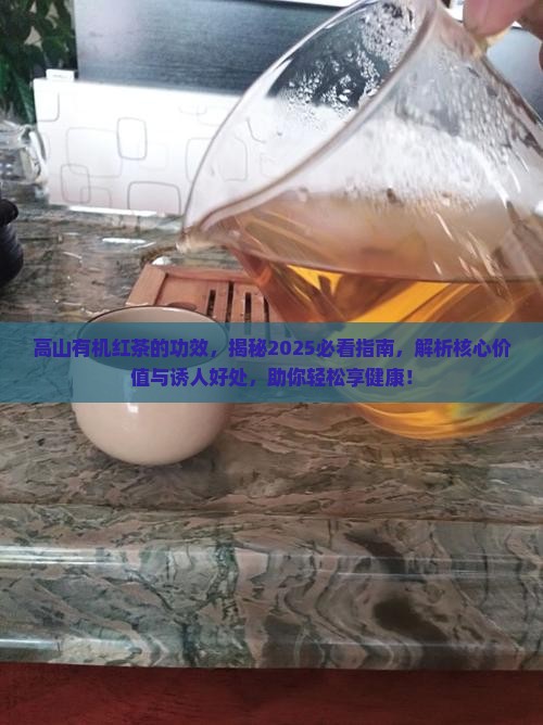 高山有机红茶的功效