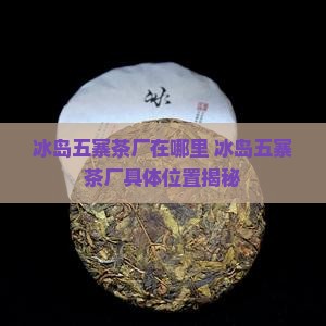 冰岛五寨茶厂在哪里
