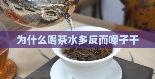 为什么喝茶水多反而嗓子干
