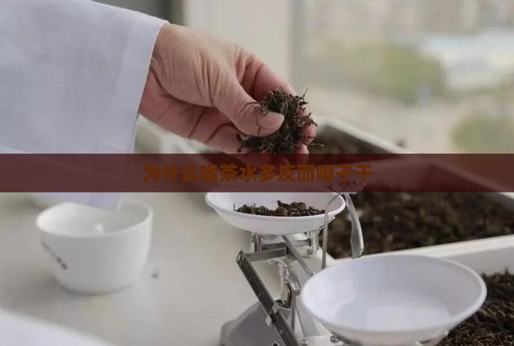 为什么喝茶水多反而嗓子干