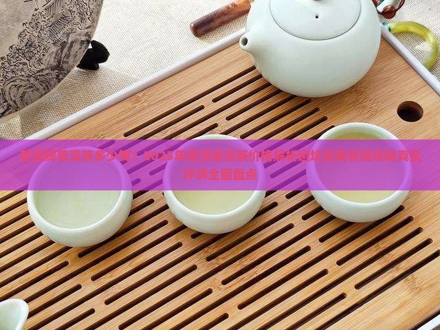普露牌普洱茶多少钱