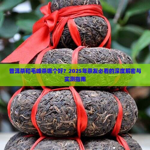 普洱茶和毛峰茶哪个好