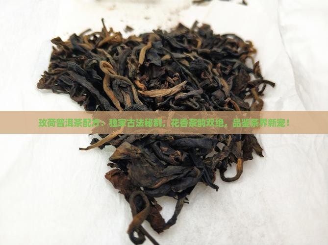 玫荷普洱茶配方