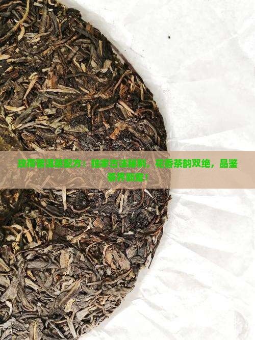 玫荷普洱茶配方