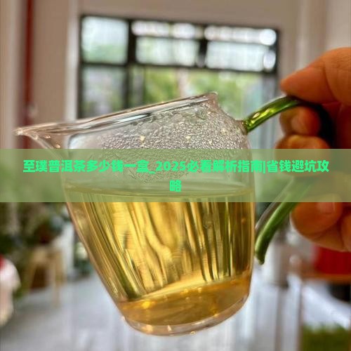 至璞普洱茶多少钱一盒
