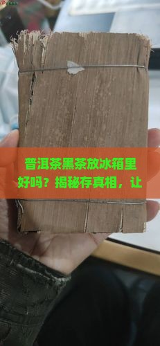 普洱茶黑茶放冰箱里好吗