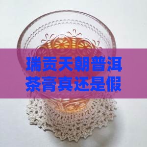 瑞贡天朝普洱茶膏真还是假