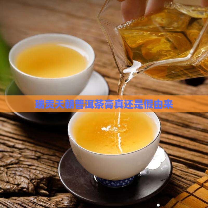 瑞贡天朝普洱茶膏真还是假
