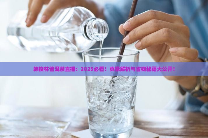 普洱茶韩俊林直播间