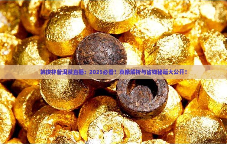 普洱茶韩俊林直播间