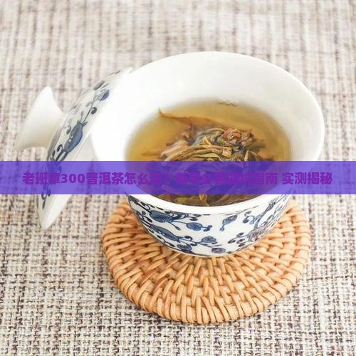 老班章300普洱茶官方旗舰店