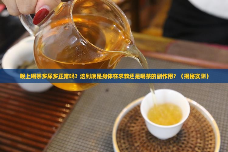 晚上喝茶多尿多正常吗