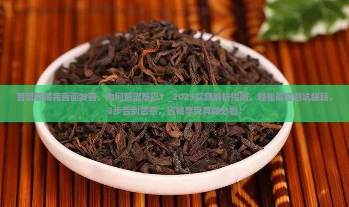 普洱茶喝完舌面发苦