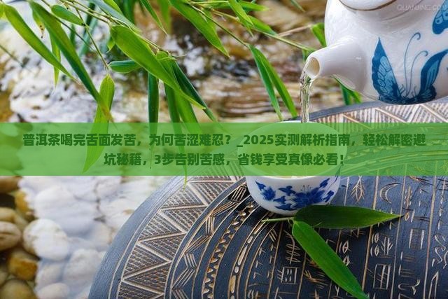普洱茶喝完舌面发苦