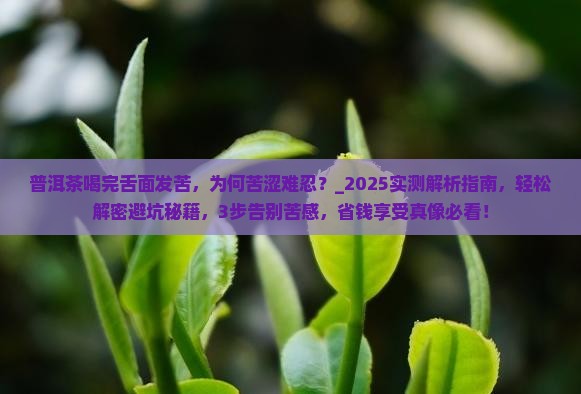 普洱茶喝完舌面发苦