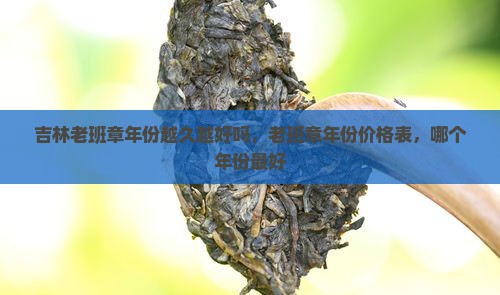 吉林老班章年份越久越好吗
