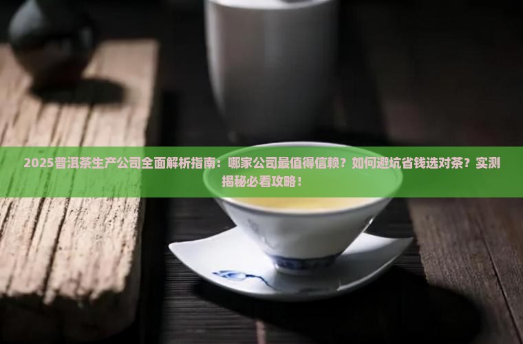 普洱茶是哪家公司生产的