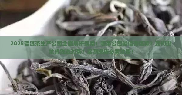普洱茶是哪家公司生产的