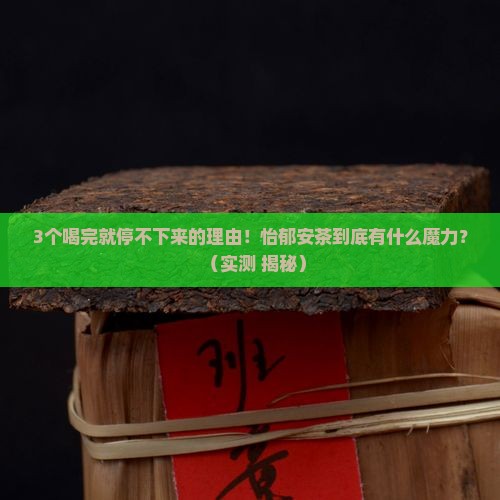 怡郁安茶的功效