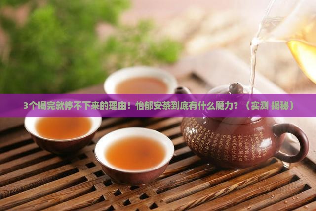 怡郁安茶的功效