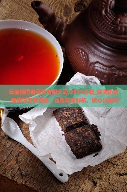 云南顺得普洱茶有限公司