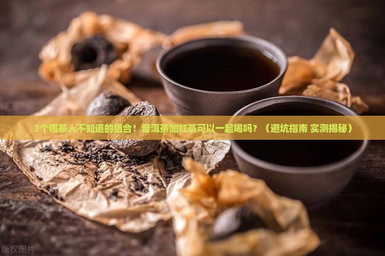 普洱茶加红茶可以一起喝吗