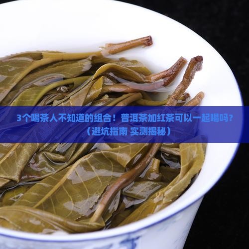普洱茶加红茶可以一起喝吗