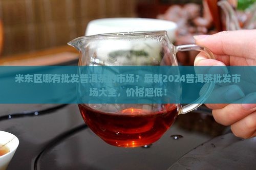 米东区哪有批发普洱茶的市场