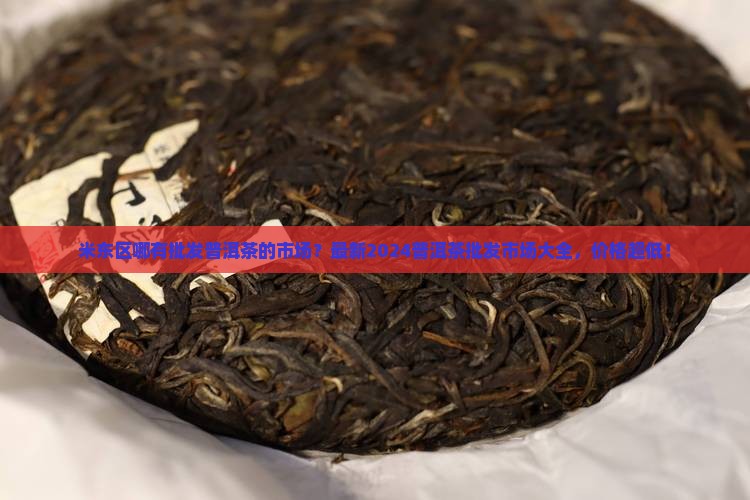 米东区哪有批发普洱茶的市场