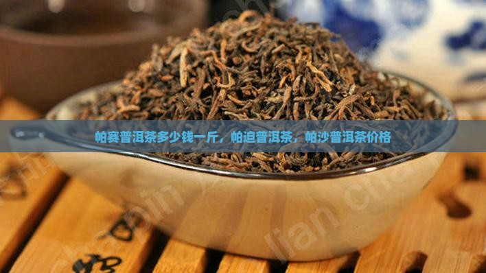 帕赛普洱茶多少钱