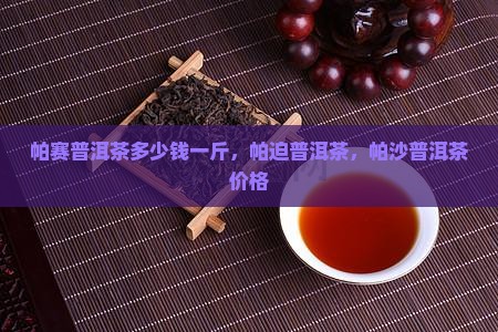 帕赛普洱茶多少钱