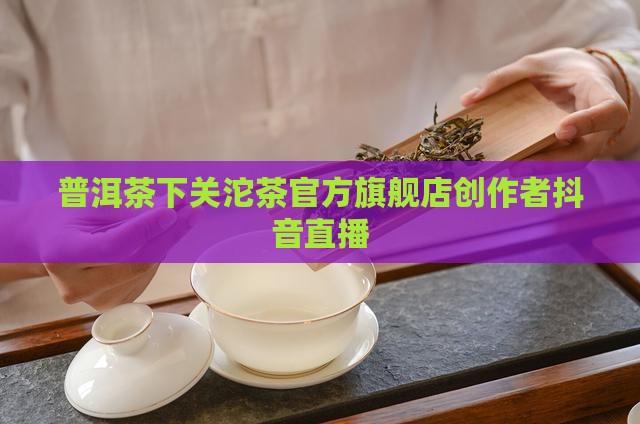 大理卖普洱茶抖音