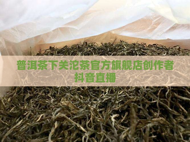 大理卖普洱茶抖音