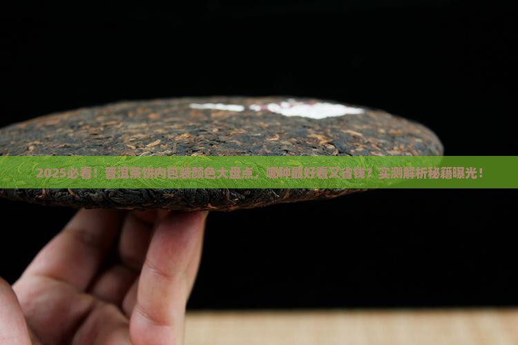 普洱茶饼内包装有几种颜色
