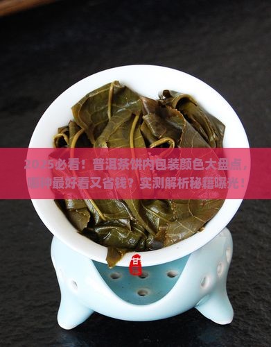 普洱茶饼内包装有几种颜色