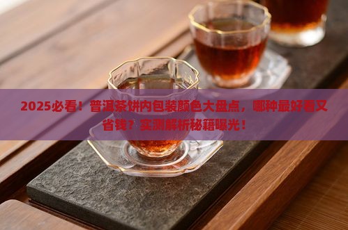 普洱茶饼内包装有几种颜色
