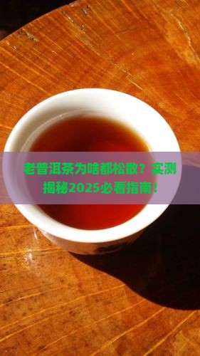 老普洱茶都松散吗