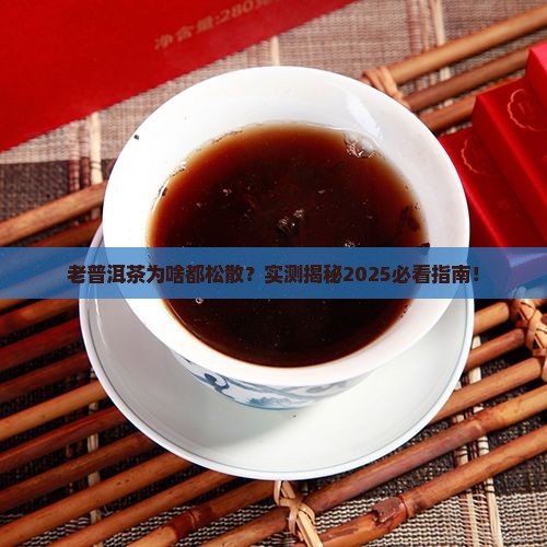 老普洱茶都松散吗