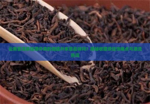 云南普洱茶挂摆件