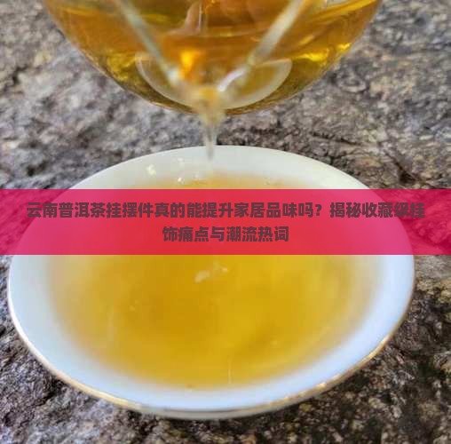 云南普洱茶挂摆件