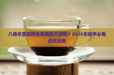 八角亭里程碑生茶不好喝
