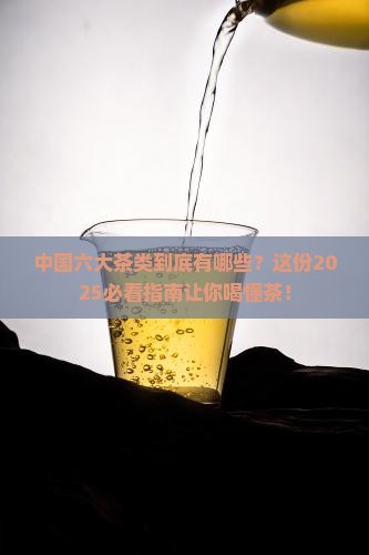 中国六大茶类有哪些
