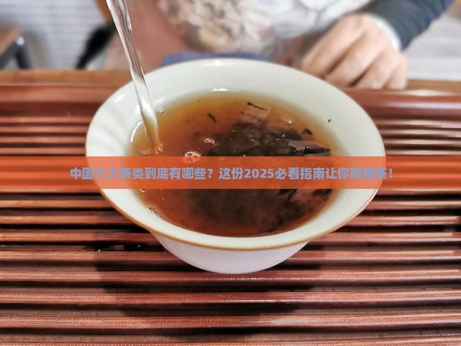 中国六大茶类有哪些