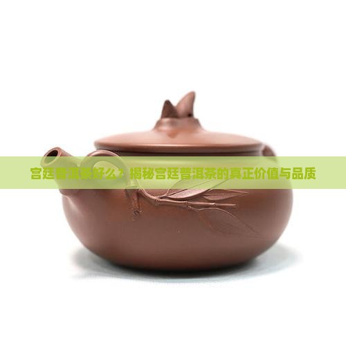 宫廷普洱茶好么