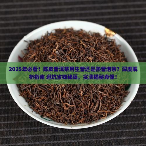 陈皮普洱茶用生普还是熟普泡茶