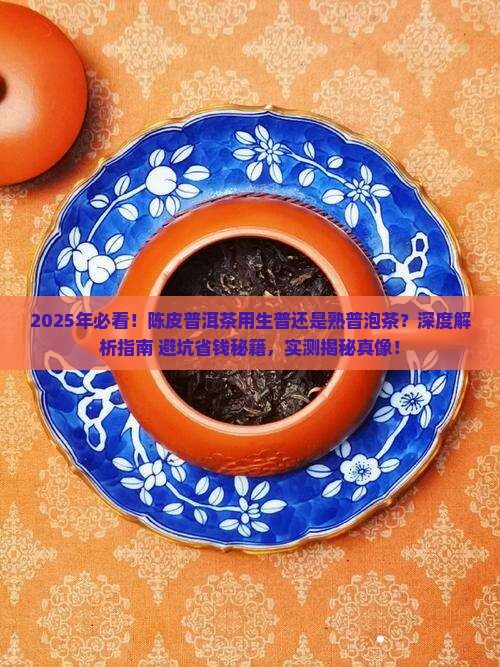 陈皮普洱茶用生普还是熟普泡茶