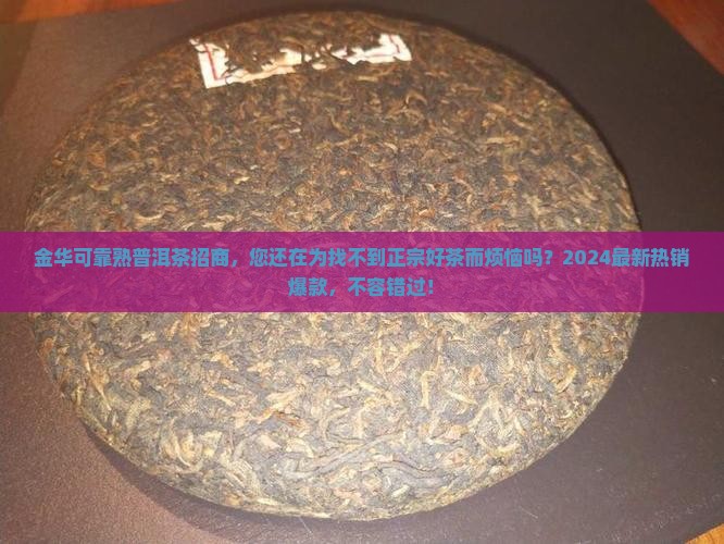 金华可靠熟普洱茶招商