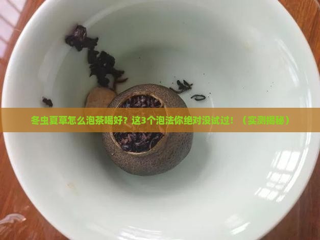冬虫夏草怎么泡茶喝好
