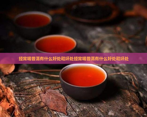 经常喝普洱有什么好处和坏处