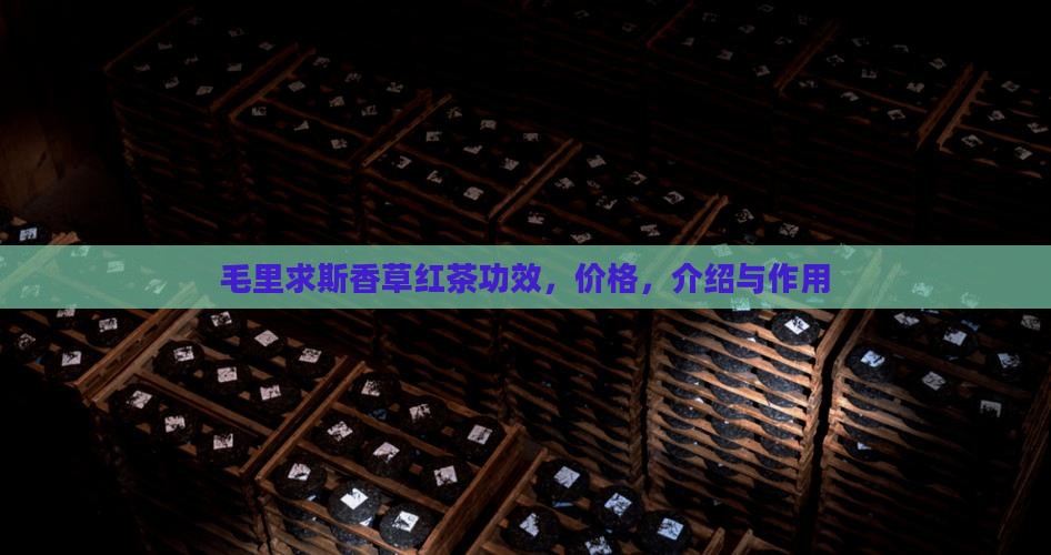 毛里求斯香草红茶功效